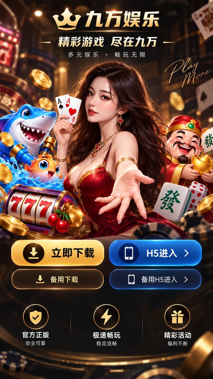 九万娱乐宣传图，包含立即下载、H5进入、备用下载和备用H5进入四个按钮